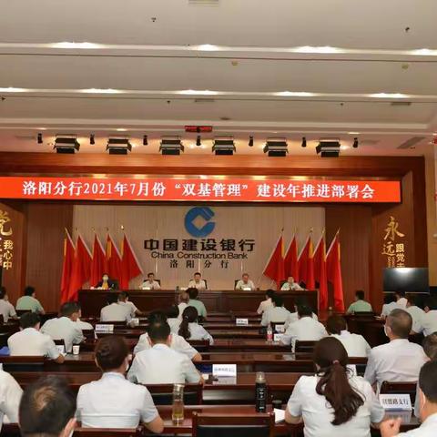 洛阳分行召开7月份“双基管理”建设年推进部署会