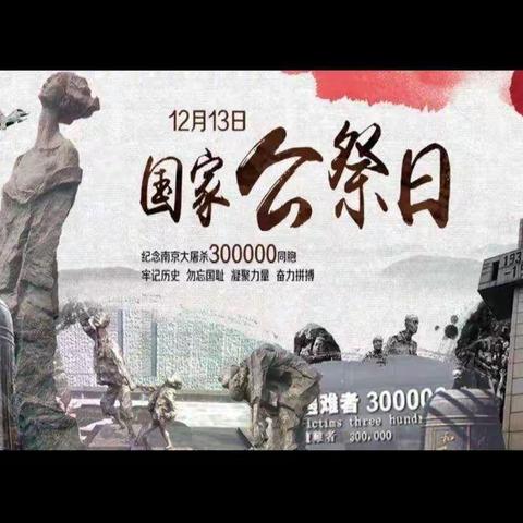 以史为鉴·开创未来——大洼区榆树学校国家公祭日主题纪念活动