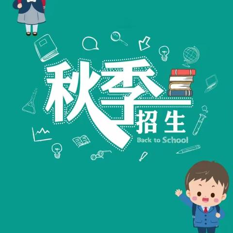 大洼区榆树学校2022年秋季招生简章