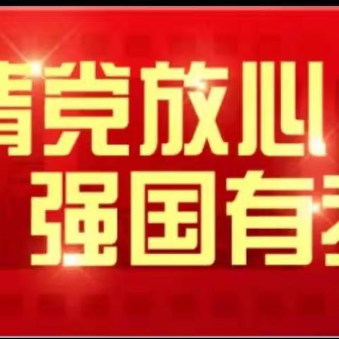 《请党放心·强国有我》大洼区榆树学校少先队建队日主题活动