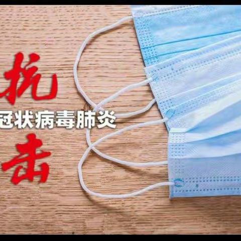 红领巾紧随步伐 家校共抗疫情                     ——榆树学校少先队员在行动