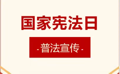 普法宣传 | 国家宪法日