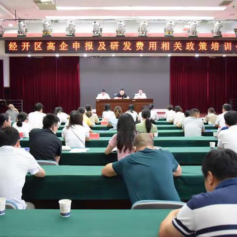 上饶经开区举办高企申报及研发费用相关政策培训会