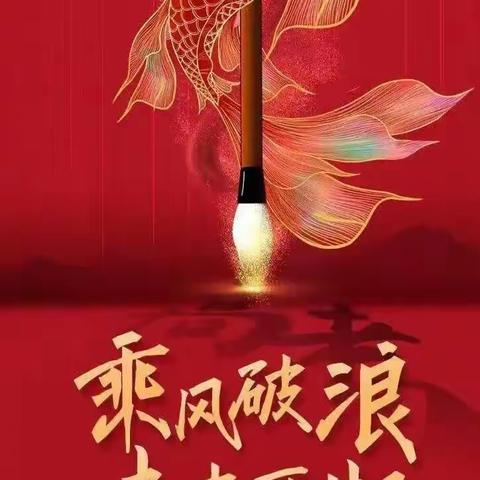 武汉市商丘商会祝所有考生金榜题名，一切顺利！