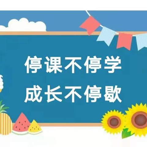 “停课不停学，成长不停歇”厚镇中心幼儿园疫情防控期间线上教学活动