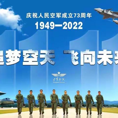 为祖国展翅翱翔 让梦想蓝天绽放——厚镇中心幼儿园热烈庆祝人民空军成立73周年