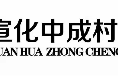 宣化中成村镇银行关于客户证件到期需办理信息更新的公告