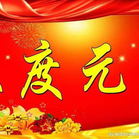 杜寨学校---庆元旦，迎新年！