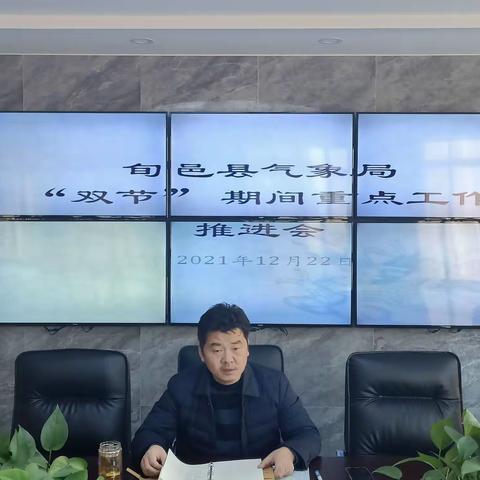 旬邑县气象局召开“双节”期间重点工作安排部署会议