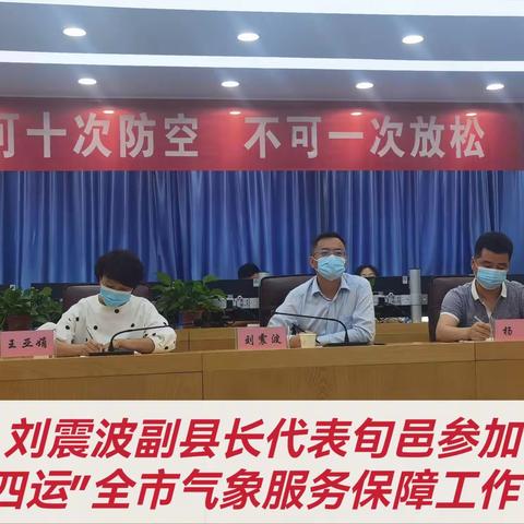 刘震波副县长代表旬邑参加十四运全市气象服务保障工作会议