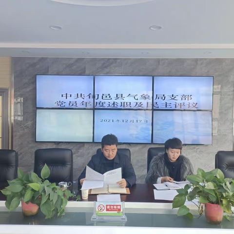 中共旬邑县气象局支部组织开展党员2021年度述职和民主评议活动