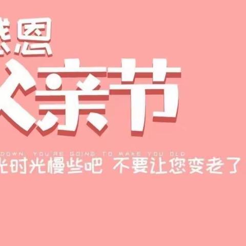 “父爱如山，伴我同行”小太阳幼儿园雏鹰年级父亲节主题教育活动