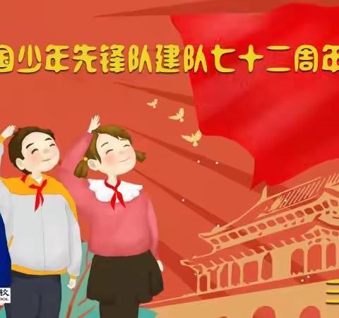 红领巾，心向党，做新时代好少年——石笋街小学（西区）庆祝少先队建队72周年暨入队仪式