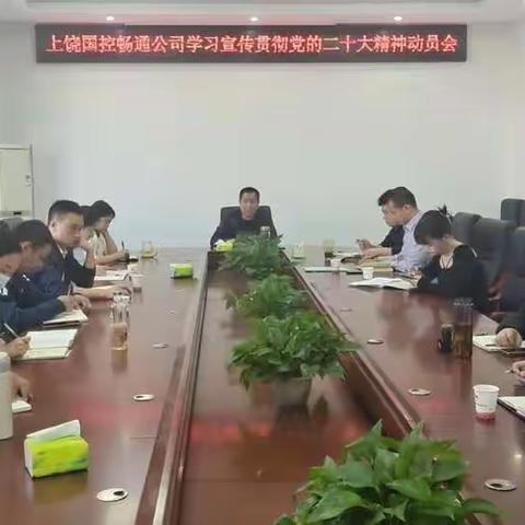 上饶国控交通发展有限公司党支部组织开展学习宣传贯彻党的二十大精神动员会