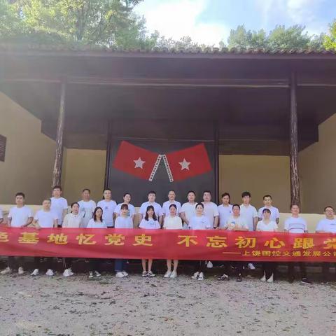 上饶国控交通发展有限公司党支部开展 “学党史、感党恩，重走红军路” 主题教育活动