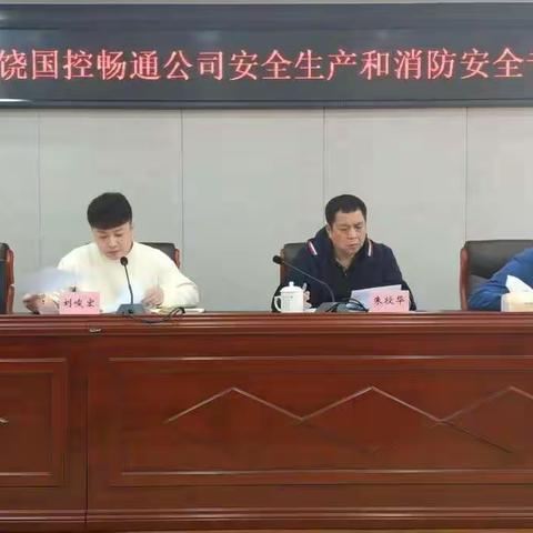 上饶国控畅通停车服务有限公司召开安全生产和消防安全工作专题会议