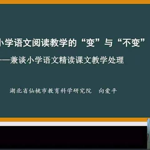 学习《新时期小学语文阅读教学的 “变” 与 “不变”》