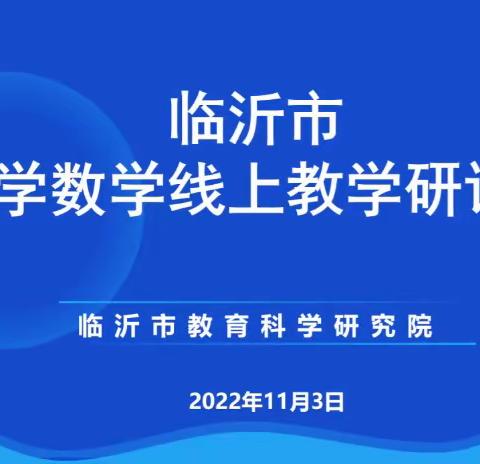 【莒南六小  卢沅】全市小学数学线上教学研讨会