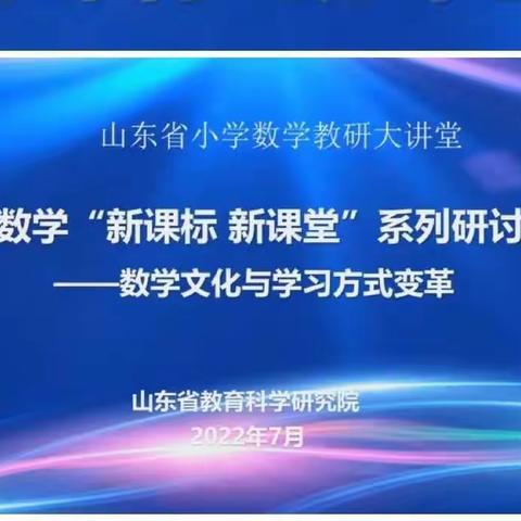 【莒南六小卢沅】小学数学“新课标  新课堂”系列研讨活动——数学文化与学习方式变革
