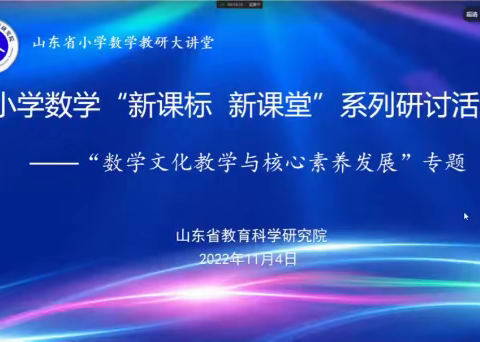 【莒南六小 卢沅】小学数学 “新课标  新课堂” 系列研讨活动——“数学文化教学与核心素养发展”专题