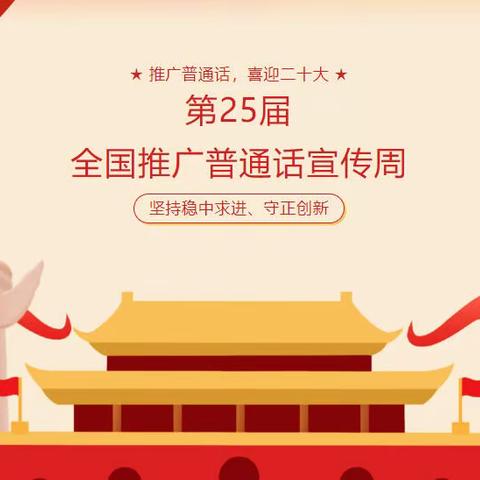 【铁路斜街小学·校园时讯】铁路斜街小学“推广普通话，喜迎二十大”推普周活动