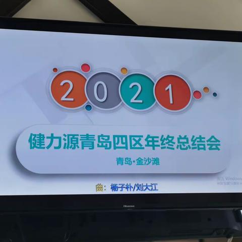 青岛四区2021年终总结会