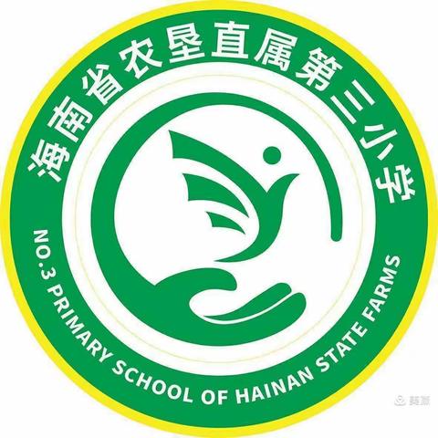 雅言诵经典，书香润心田——海南省农垦直属第三小学师生经典诵读展示活动