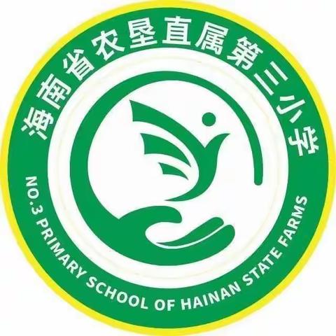 关于统编教材里的作文课——海南省农垦直属第三小学语文组第八周教研活动