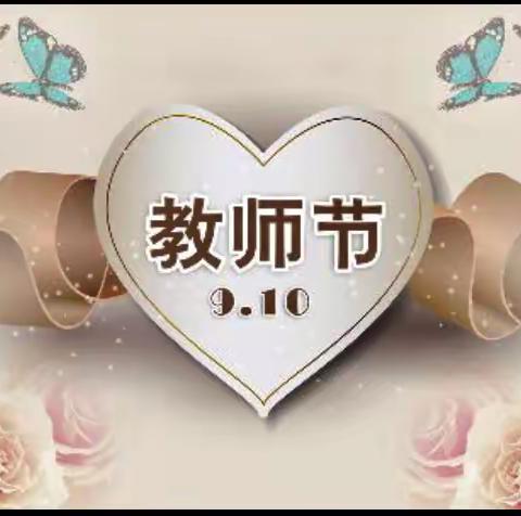 中三班庆祝教师节主题活动