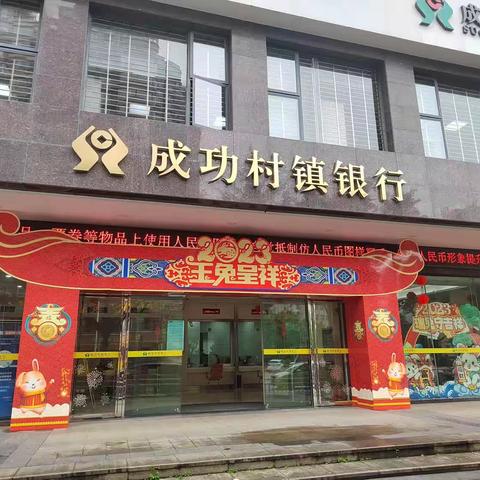 尤溪成功村镇银行开展“人民币图样使用”主题宣传活动