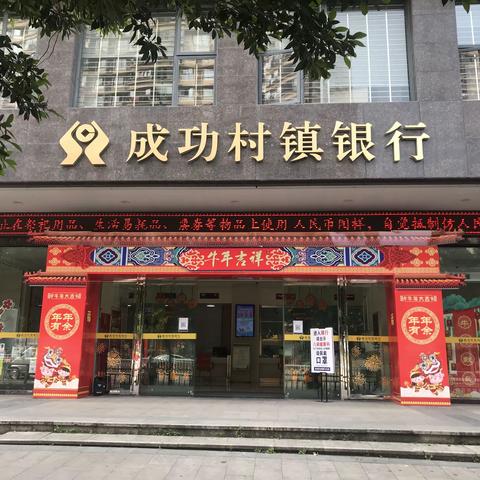 尤溪成功村镇银行开展“违规使用人民币图样专项整治”主题宣传活动