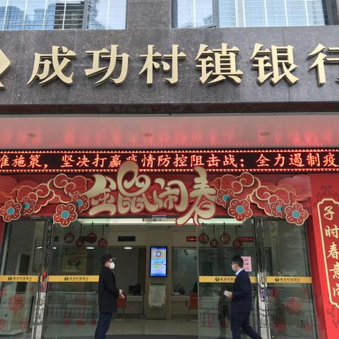 抗击疫情，成功银行伴你行