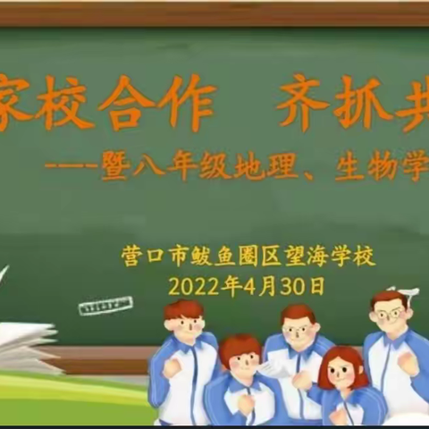 家校合作  齐抓共管——暨八年级地理、生物线上学科总结会