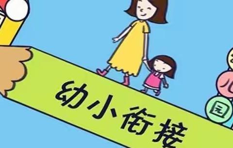 【优博幼儿园】幼小衔接主题活动