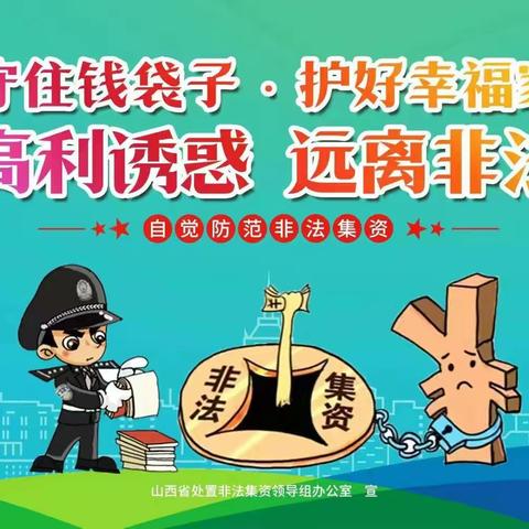 『优博幼儿园』防范非法集资之“守住钱袋子，护好幸福家”