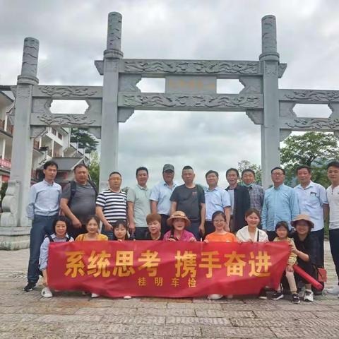 桂明车检团建日，锲而不舍，金石可镂。志存高远，勇攀高峰。