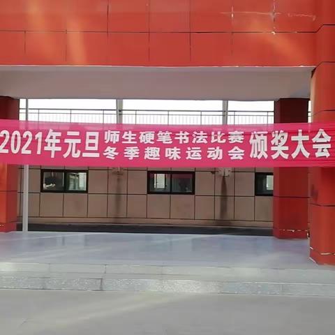 柳月湾小学2021年元旦“师生硬笔书法比赛”“冬季趣味运动会”颁奖大会