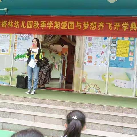 时代格林幼儿园2019秋季学期开学典礼