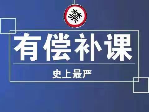 西苇镇中心小学校关于严禁在职教师违规补课办班致全体教师一封信