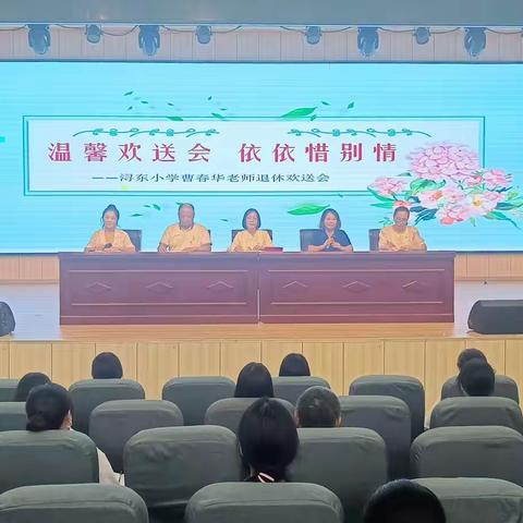 浔东小学举行教师节表彰大会暨退休教师欢送会