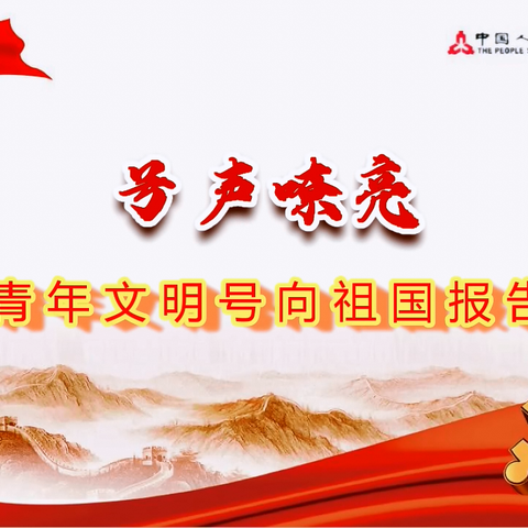 《号声嘹亮 青年文明号向祖国报告》——江门中支2020年青年文明号开放周微视频