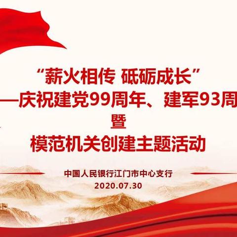 江门中支开展“‘薪火相传 砥砺成长’——庆祝建党99周年、建军93周年暨模范机关创建”主题活动