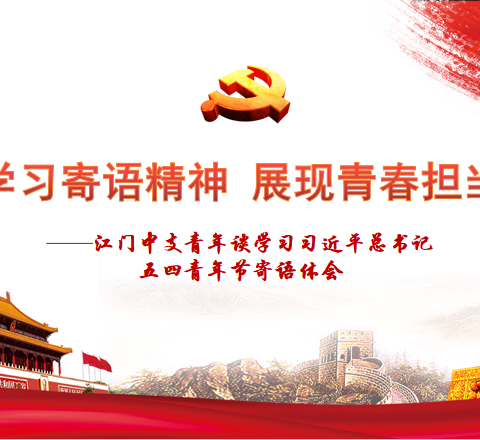 学习寄语精神 展现青春担当