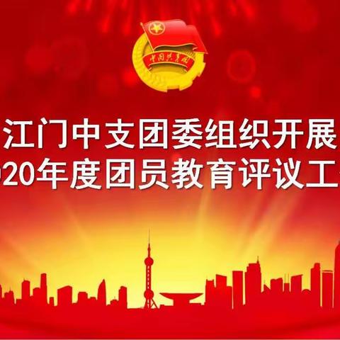 江门中支团委组织开展2020年度团员教育评议工作