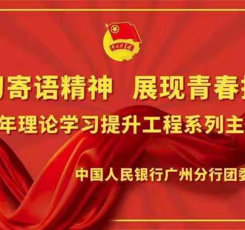 广州分行团委以“四个学”深入开展青年理论学习提升工程系列主题活动