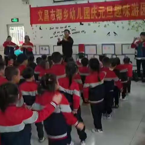 文昌市椰乡幼儿园庆元旦趣味游园会活动掠影