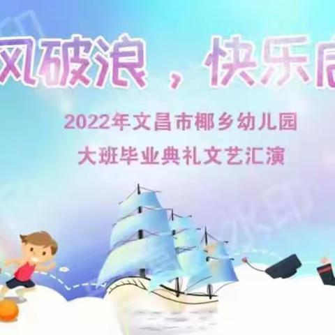 2022年“乘风破浪，快乐启航”毕业晚会