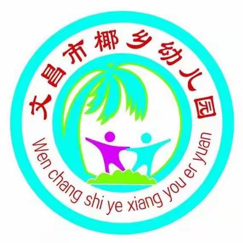 文昌市椰乡幼儿园“五一”劳动节放假通知及安全温馨提示