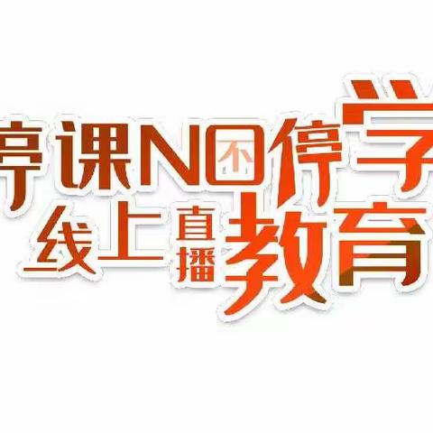 “不负春光 不负韶华”韩村河中心校赵各庄小学五年级线上学习第二周总结