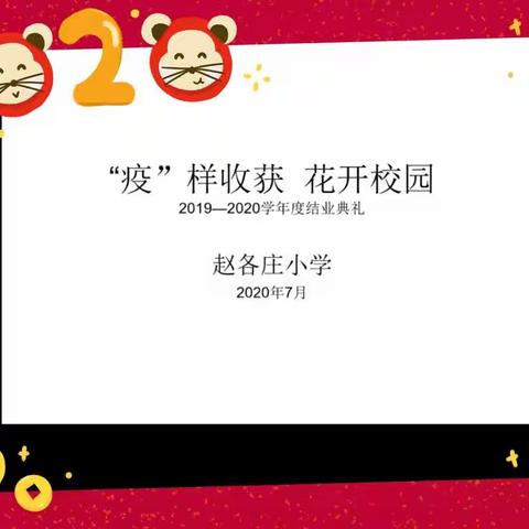 “疫”样收获 花开校园—赵各庄小学2019-2020学年度第二学期线上结业式